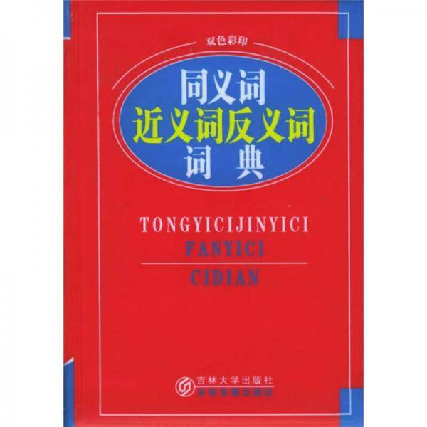 同义词近义词反义词词典
