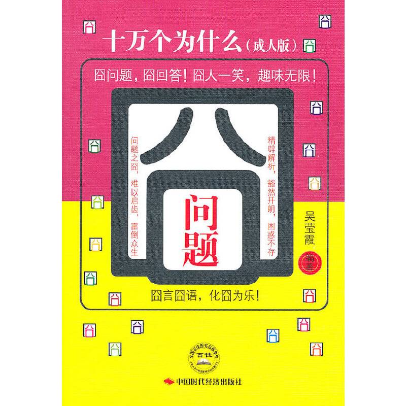 囧问题:十万个为什么