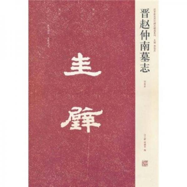 晋赵仲南墓志（初拓本）