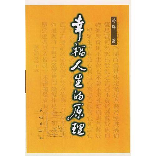 幸福人生的原理