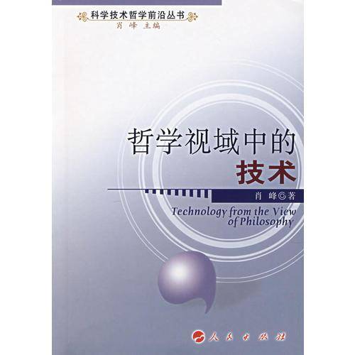 哲学视域中的技术
