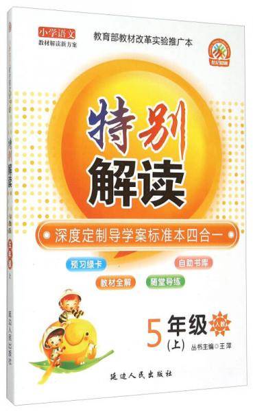 小学语文教材解读新方案 特别解读（五年级上 人教）