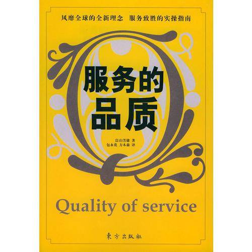 服务的品质