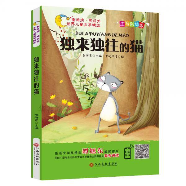 世界儿童文学精选：独来独往的猫（注音彩绘版 有声伴读 曹文轩 伍美珍推荐阅读 ）