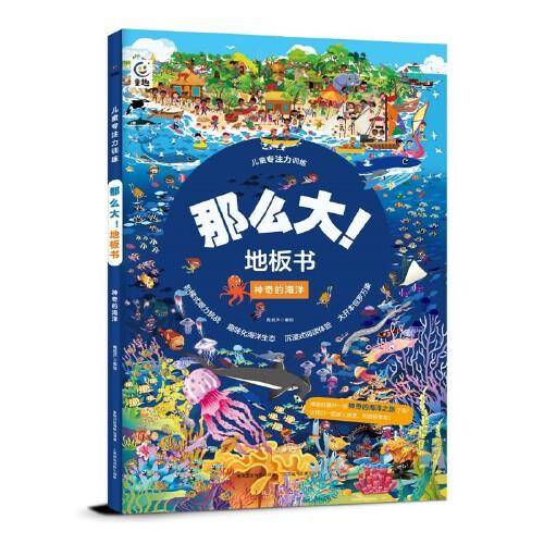 儿童专注力训练·那么大！地板书 神奇的海洋