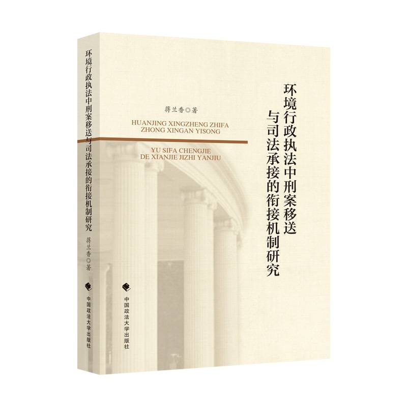 环境行政执法中刑案移送与司法承接的衔接机制研究