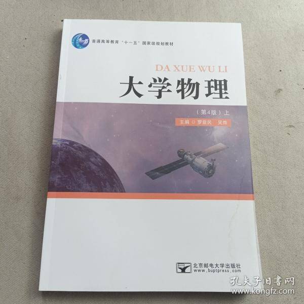 大学物理（第4版）下