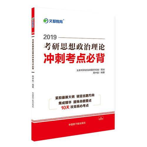 文都教育  蒋中挺2019考研思想政治理论冲刺考点必背