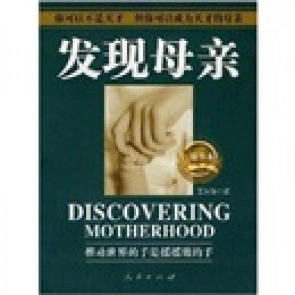 发现母亲