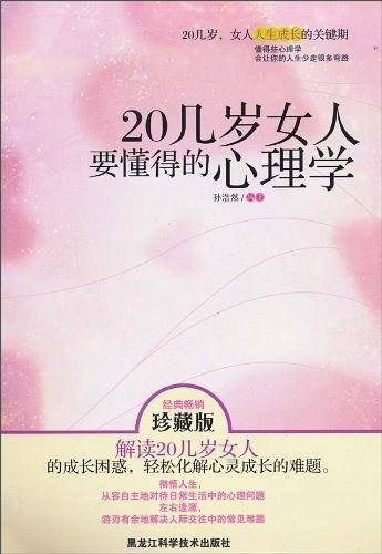 20几岁女人要懂得的心理学