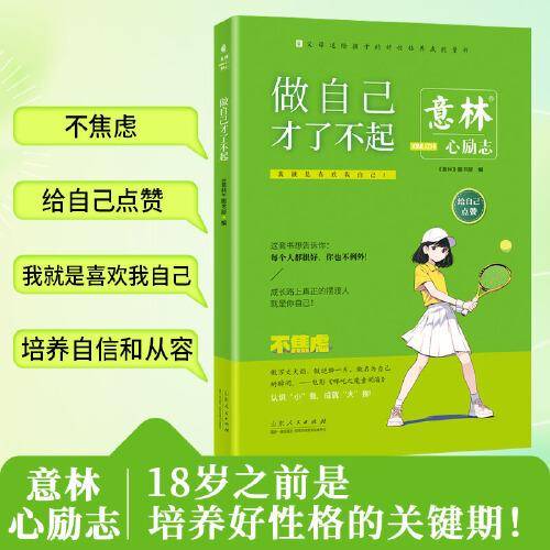 意林心励志-做自己才了不起