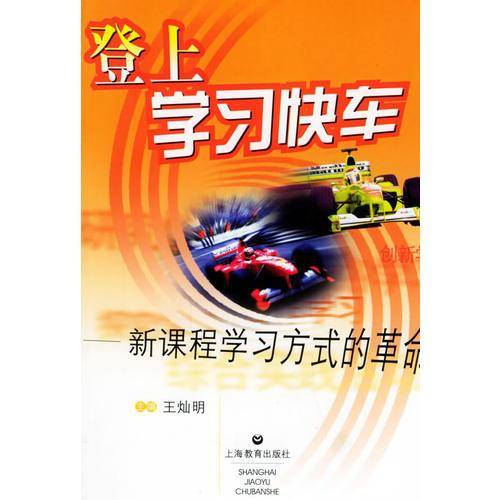 登上学习快车