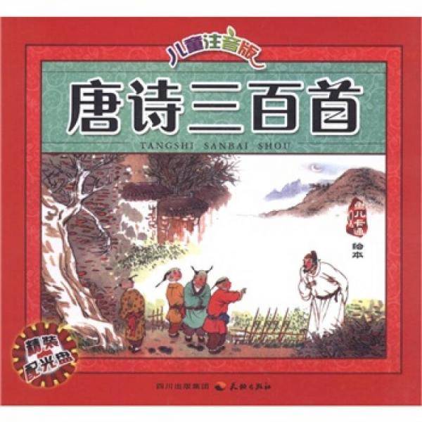 唐诗三百首