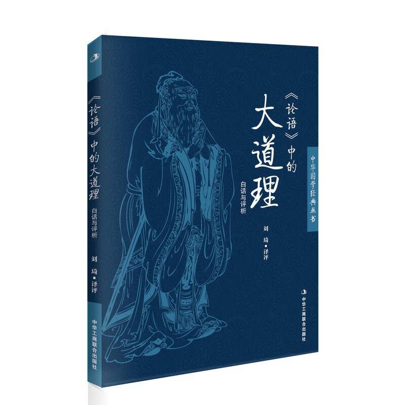 《论语》中的大道理：北大教授张颐武作序，轻松阅读国学经典，透彻解读文化精粹