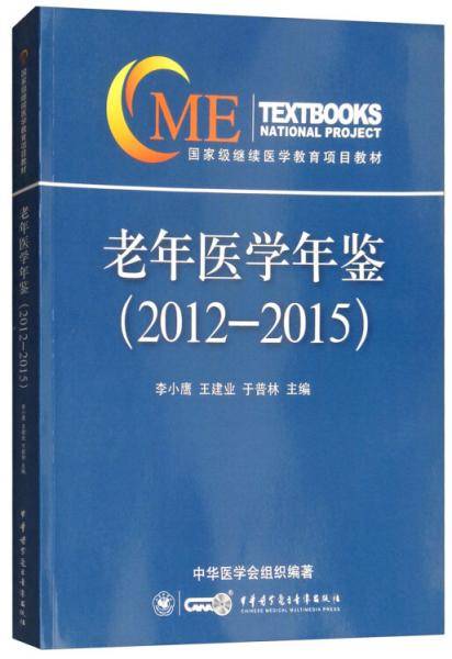 老年医学年鉴（2012-2015）