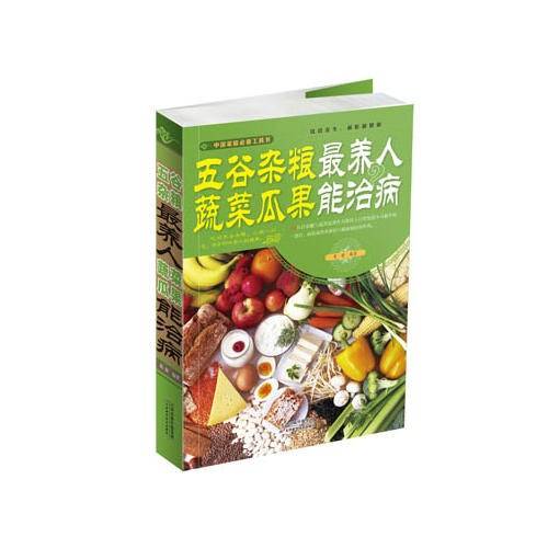 五谷杂粮最养人　蔬菜瓜果能治病