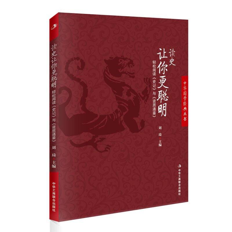 读史让你更聪明：轻松阅读《史记》与《资治通鉴》  北大教授张颐武作序，轻松阅读国学经典，透彻解读文化精粹