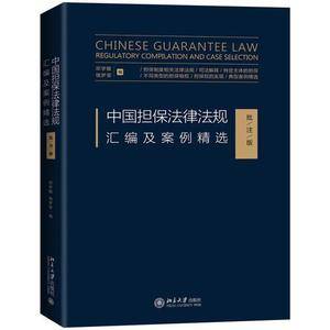 中国担保法律法规汇编及案例精选