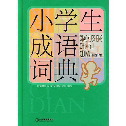 小学生成语词典