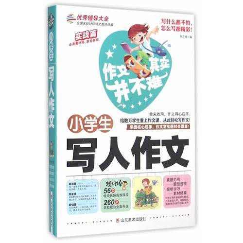 作文其实并不难（实战篇）--小学生写人作文/小学生3 4 5 6年级必读优秀辅导大全（名师点评方法指导书籍）