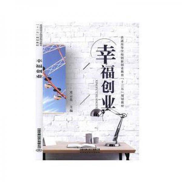 幸福创业