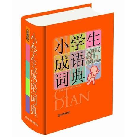 小学生成语词典