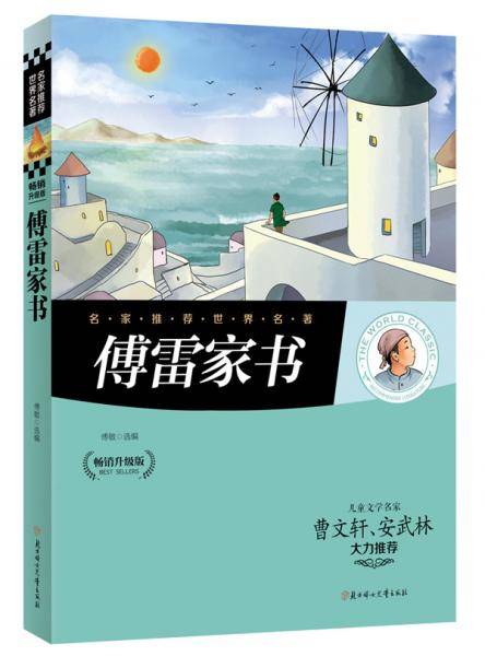 傅雷家书 : 畅销升级版