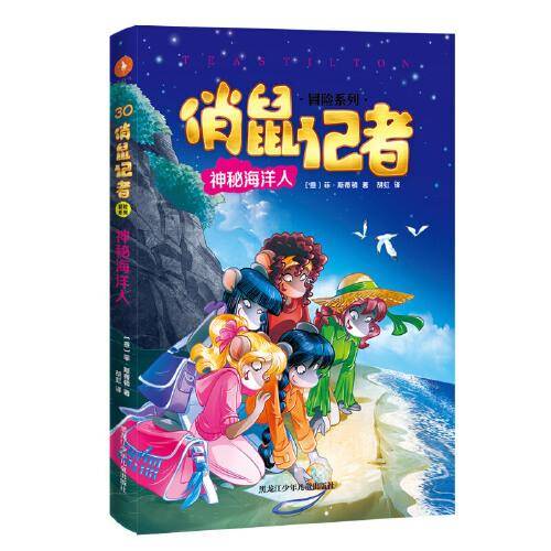 俏鼠记者 神秘海洋人