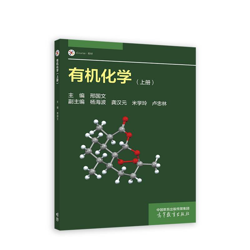 有机化学（上册）