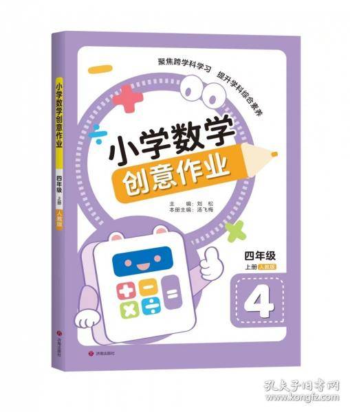 小学数学创意作业 四年级上册