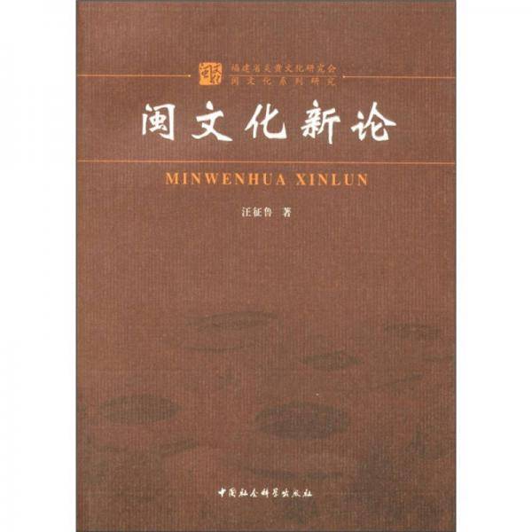 闽文化新论
