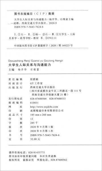 大学生人际关系与沟通能力