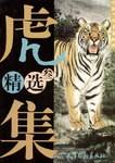 虎集精选 3