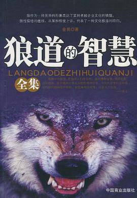 狼道的智慧全集