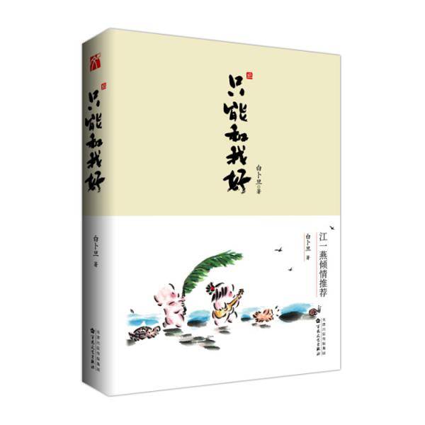 只能和我好