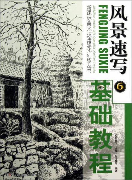 风景速写基础教程