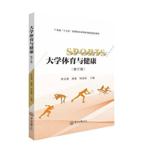 大学体育与健康（修订版）