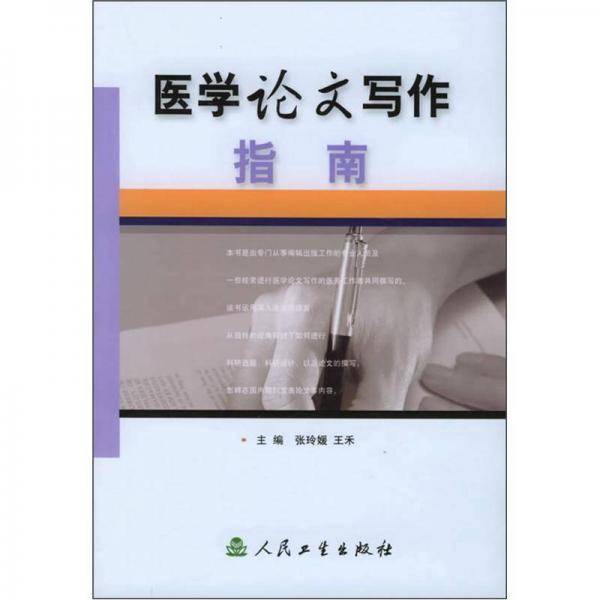 医学论文写作指南