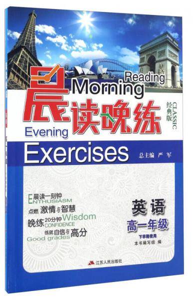 晨读晚练：英语（高一年级 下学期使用 经典版）