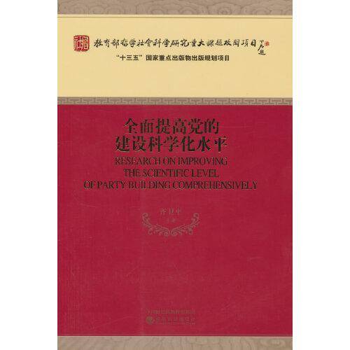 全面提高党的建设科学化水平