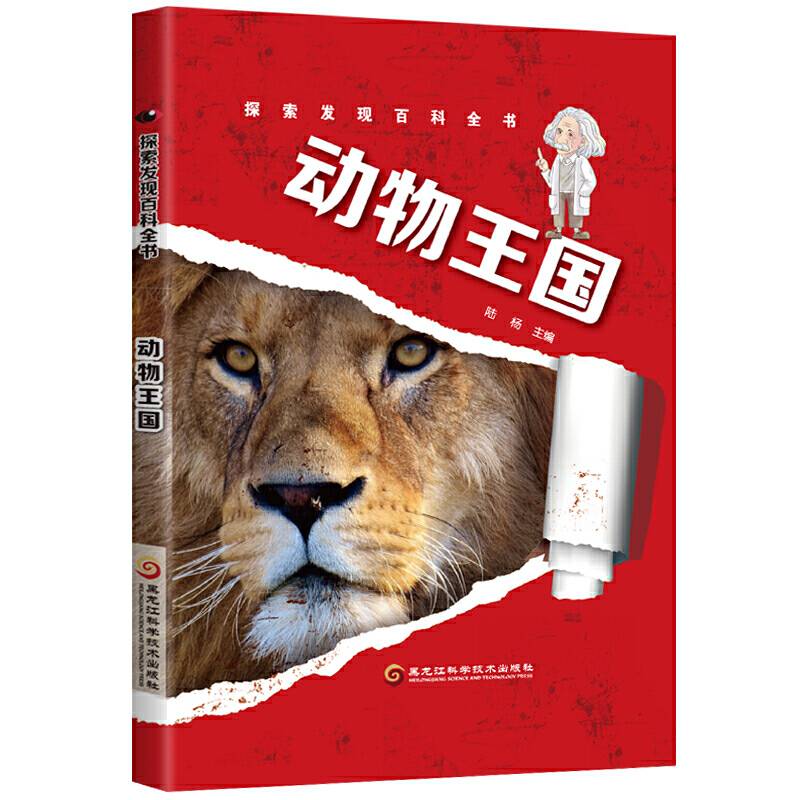 探索发现百科全书――动物王国