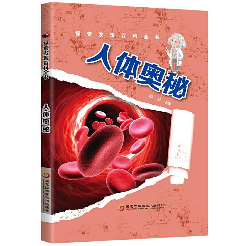 探索发现百科全书――人体奥秘