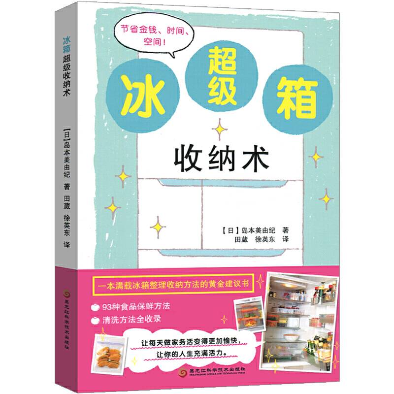 冰箱超级收纳术：一本满载冰箱整理收纳方法的黄金建议书