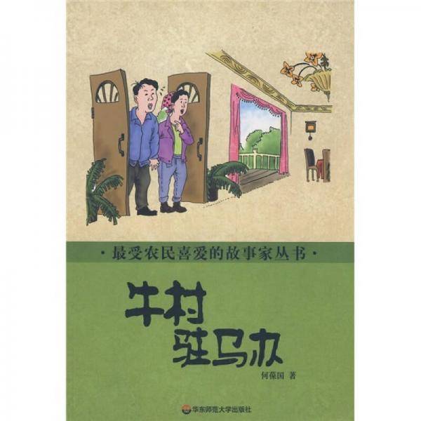 牛村驻马办