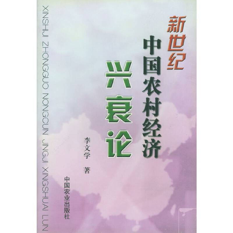 新世纪中国农村经济兴衰论