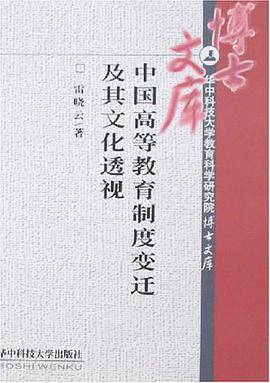 中国高等教育制度变迁及其文化透视