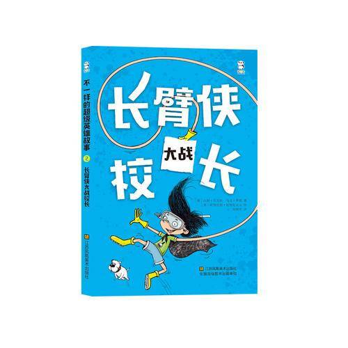 长臂侠大战校长