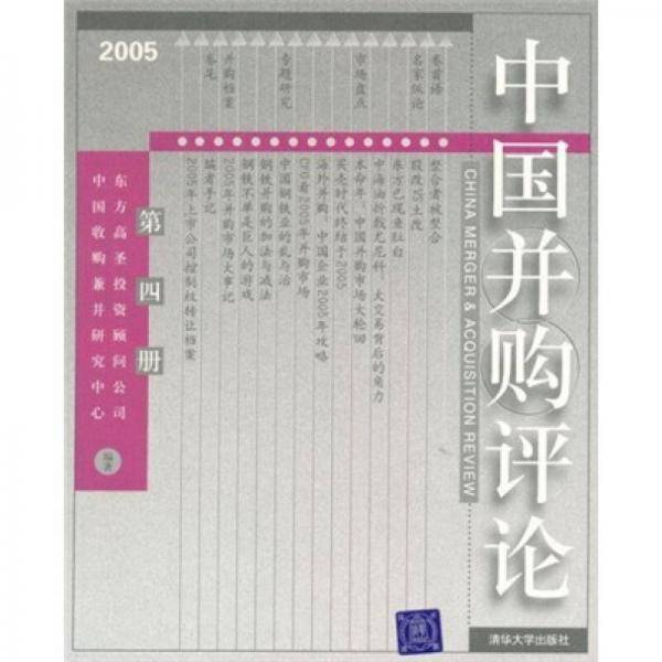 中国并购评论（第4册）