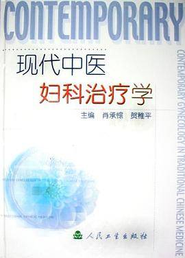 现代中医妇科治疗学