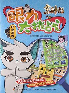 京剧猫眼力大挑战 咚锵英雄